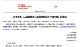 行業(yè)資訊 | 《工業(yè)領(lǐng)域氧化亞氮排放控制行動方案》印發(fā) 明確2030年減排目標(biāo)